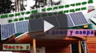 Монтаж солнечной электростанции (ЧАСТЬ 2)