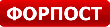 Продукция Форпост