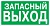 Эвакуационный знак "Указатель запасного выхода" 150*300 мм Rexant