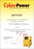 Получен диплом авторизованного диллера CyberPower Systems