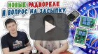 Новые радиореле на 2 и 4 канала. Подключение и тест