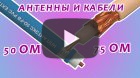 Антенны и коаксиальный кабель 50 и 75 Ом