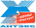 Успевайте сделать заказ! Компания Антэкс повышает цены.