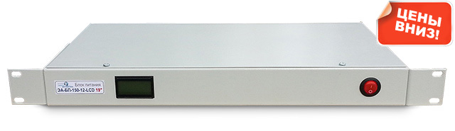 Серьезное падение цены на ЭА-БП-150-12-LCD!