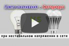 Какие лампы лучше при нестабильном напряжении в сети