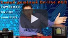 Обзор самого дешевого On-line ИБП для газового котла Powerman 1000 plus