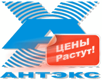 Успевайте сделать заказ! Компания Антэкс повышает цены.