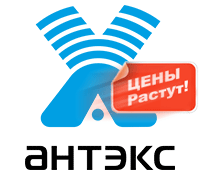 Успевайте заказать! Антенны Антэкс подорожают!