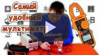 Обзор самого удобного мультиметра