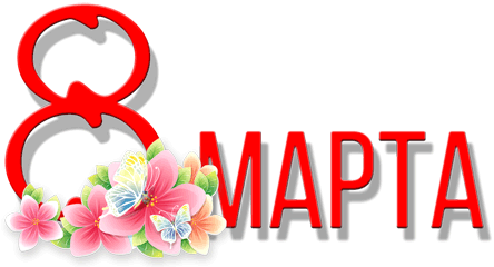 Подарки из раздела «Красота и здоровье» к наступающему 8 Марта!