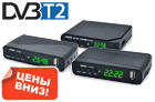 Снижение цен на ресиверы DVB-T2 к отключению аналогового телевидения!