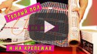 Как правильно выбирать кабельный теплый пол 