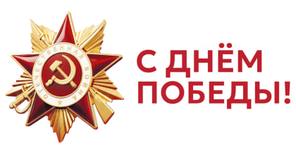 Расписание работы в майские праздники