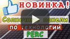Солнечная батарея "Sila" по технологии PERC. Реальная выработка
