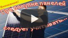 Как купить солнечную панель без подвохов и "подводных камней"