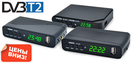 Снижение цен на ресиверы DVB-T2 к отключению аналогового телевидения!