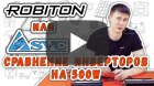Сравнение инверторов SVC BI-500 и ROBITON R500