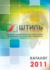 Вышел новый каталог продукции ГК «Штиль» за 2011 год