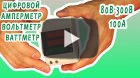 Устройство "3 в 1". Амперметр, вольтметр, ваттметр. Как работает этот прибор