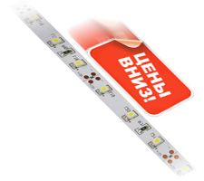 Снижение цен на светодиодную продукцию!