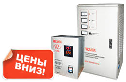 Распродаем стабилизаторы РЕСАНТА! Скидка до 20%!