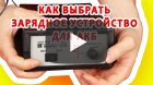 Как выбрать зарядное устройство для автомобильного АКБ