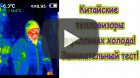 Какой купить тепловизор? Сравниваем популярные китайские модели в условиях холода