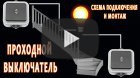 Проходные выключатели. Схема подключения и монтаж