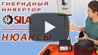Гибридный солнечный инвертор SILA V 1000P