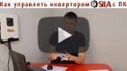 Управляем "Силой"! Как установить ПО для гибридного инвертора SILA V 1000P