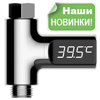 Energy Smart — термометр для водопроводного смесителя!