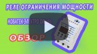 Как работает реле ограничения мощности Новатек Электро ОМ-163