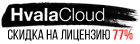 Организуете публичный WiFi? Получите скидку на платформу HvalaCloud!