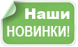 Поступили новинки различных товаров!