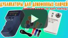 Дубликаторы для домофонных ключей. Обзор и инструкция по пользованию