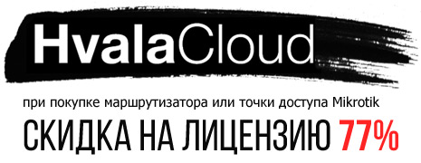 Организуете публичный WiFi? Получите скидку на платформу HvalaCloud!