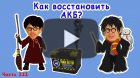 Часть 3. Простой способ восстановить АКБ