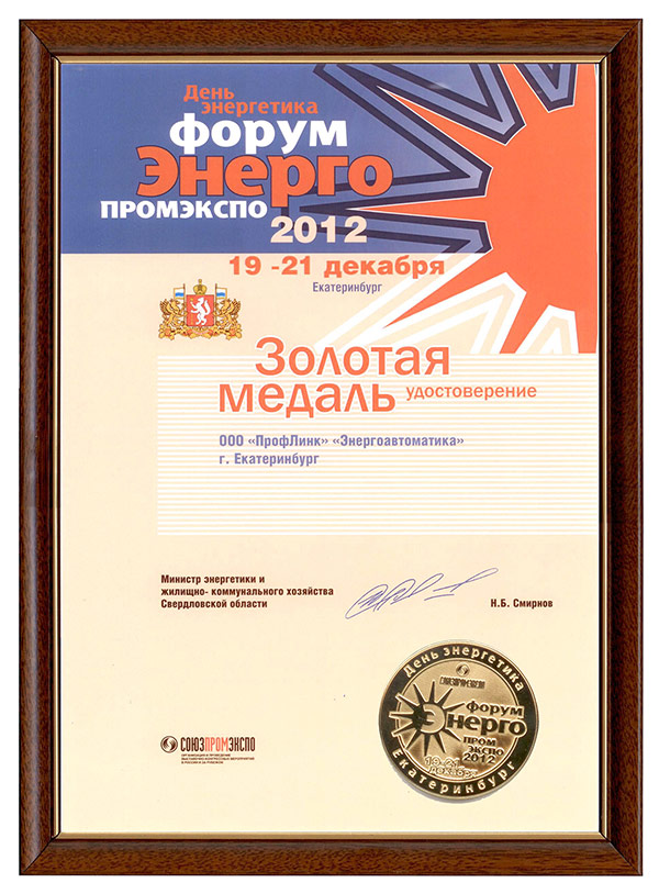 Золотая медаль и удостоверение медалиста выставки Энерго-ПромЭкспо 2012