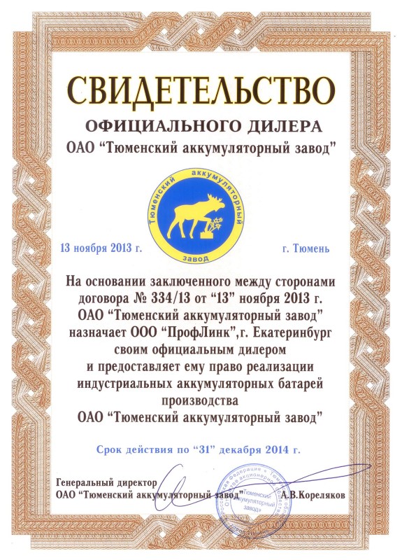 Сертификат "Тюменский аккумуляторыный завод"