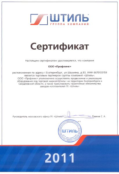 Сертификат от Штиля