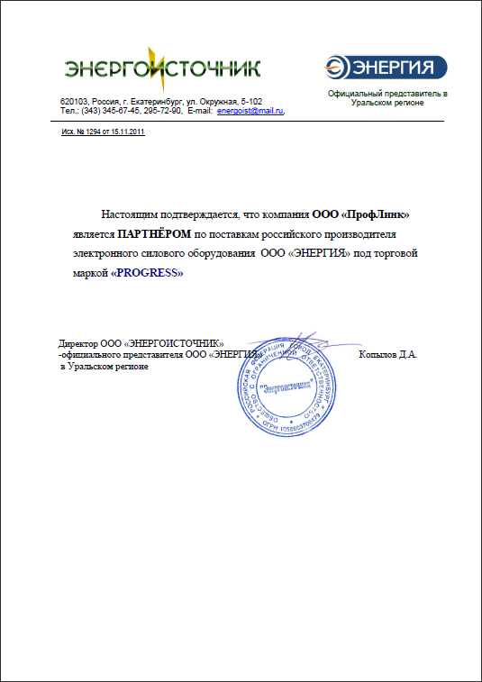 Партнерский сертификат ООО Энергия