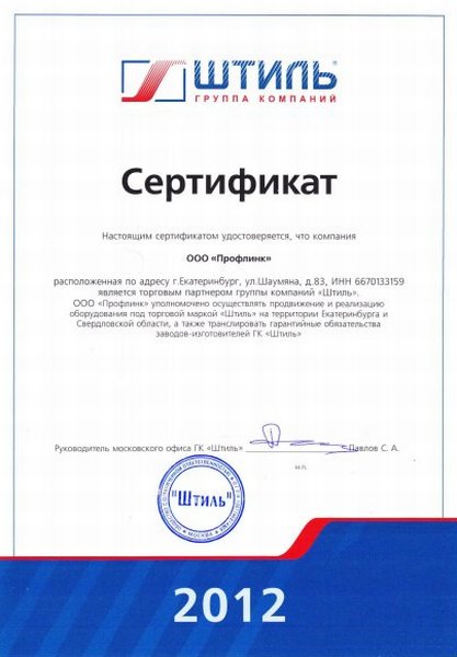 Сертификат Штиль 2012