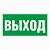 Наклейка эвакуационный знак "Указатель выхода" 100*300 мм Rexant