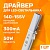Драйвер для универсальных светодиодных панелей 50 Вт (140–155V, 300мА) PNLK50ELT
