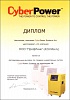 Диплом авторизованного дилера CyberPower Systems Inc по инверторным системам